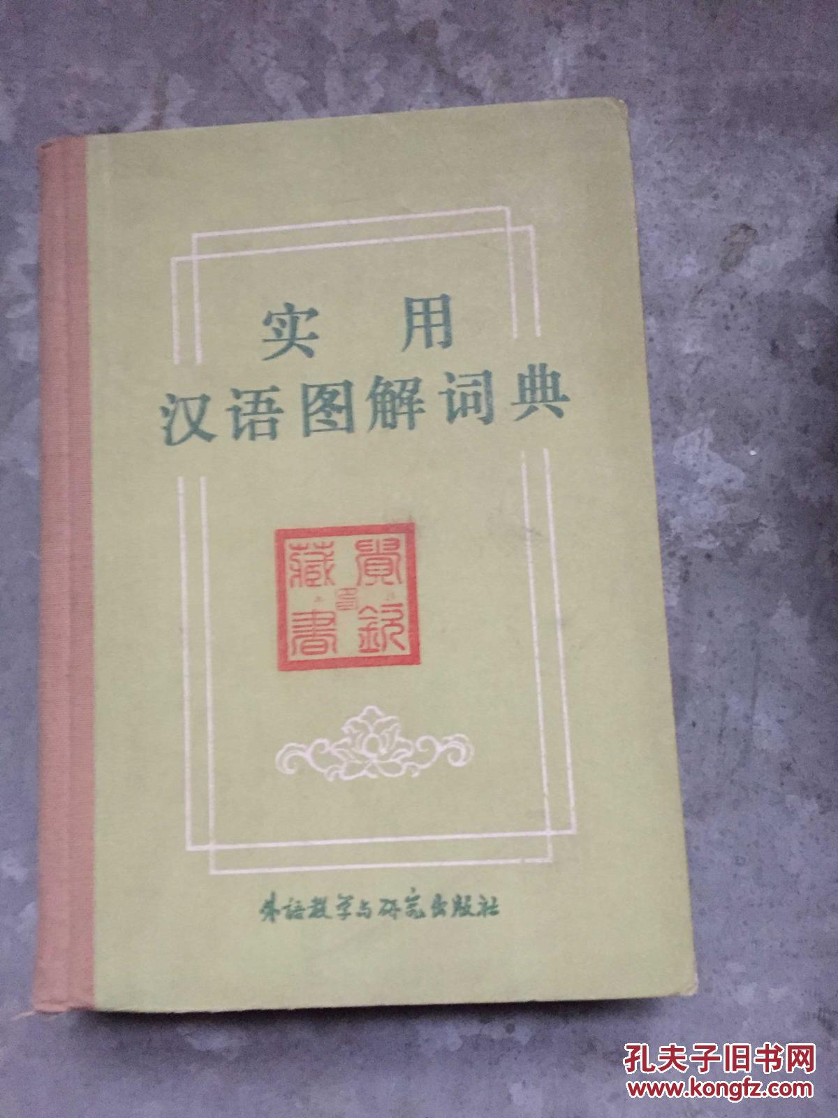 【图】实用汉语图解词典_外语教学与研究出版社