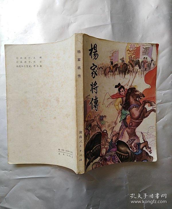 杨家将传 插图版(一版一印 私藏品佳)