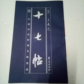 中国历代经典名贴集成   十七帖