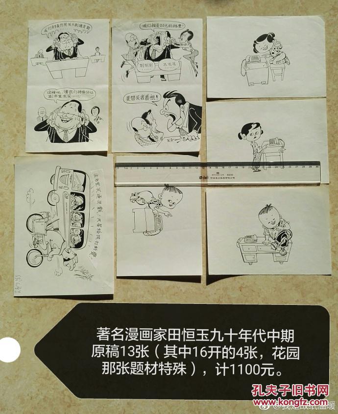 代友转让:著名老漫画家九十年代中期漫画原稿,都发表过,共计13幅