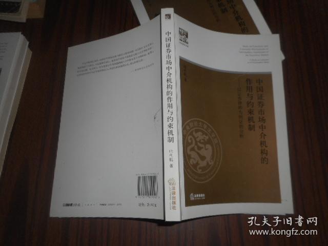 中国证券市场中介机构的作用与约束机制:以证