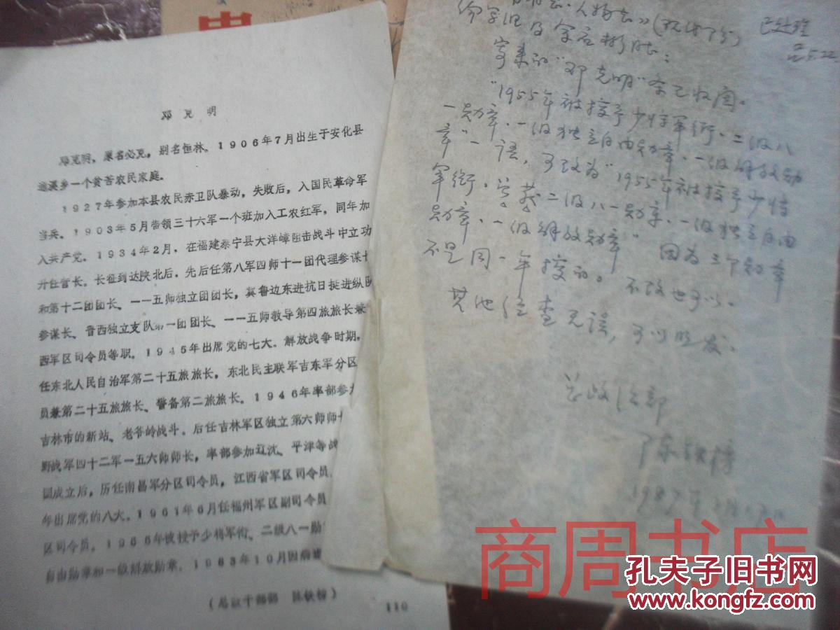 湖南省志人物志资料 湖南安化籍邓克明将军传记资料1页 带信