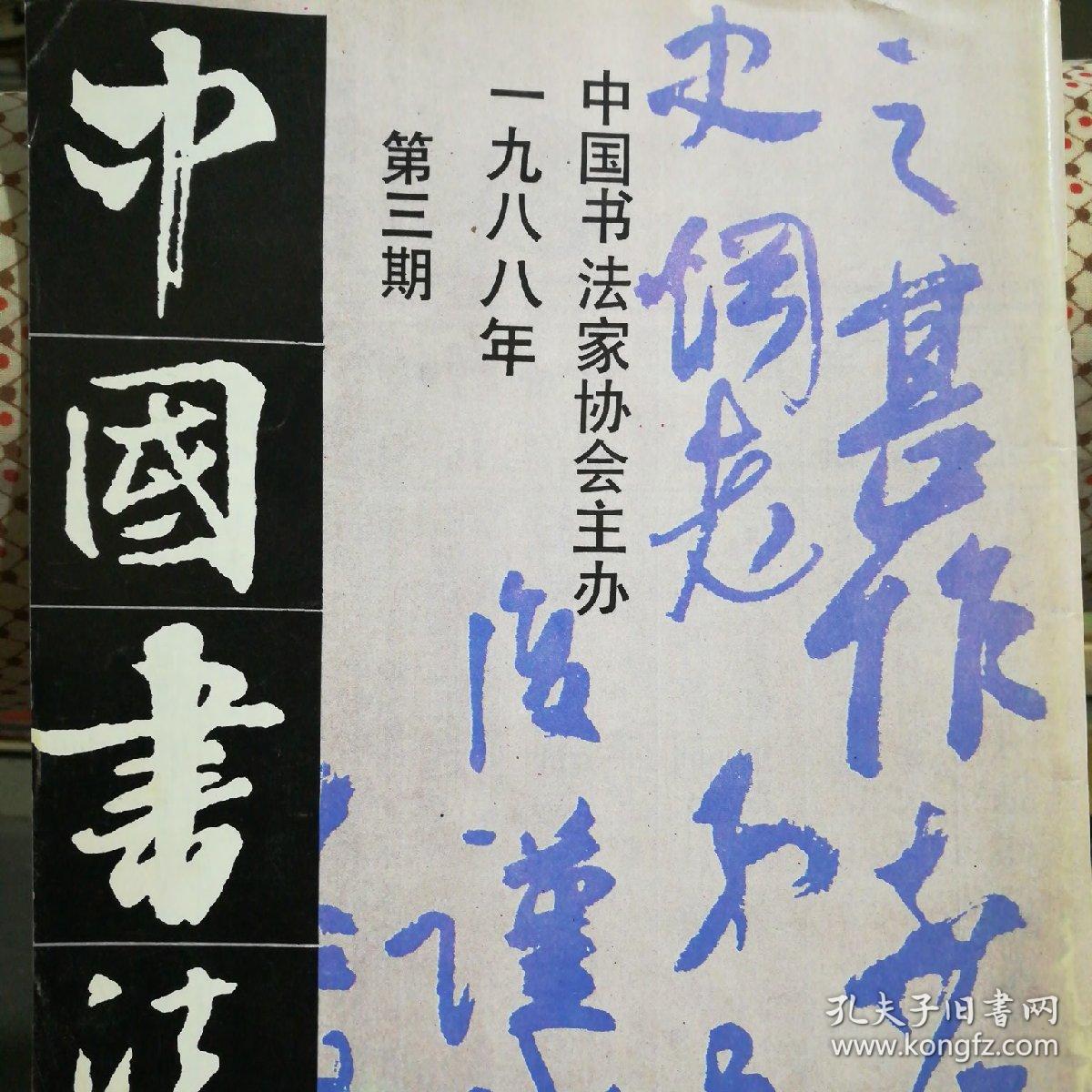 3_中国书法杂志社_孔夫子旧书网