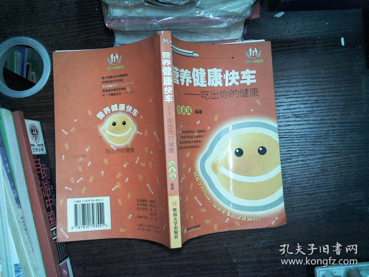 营养健康快车:吃出你的健康——家庭医学书系;";"