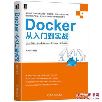 【图】Docker从入门到实战_机械工业出版社_
