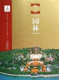 北京文物建筑大系：园林