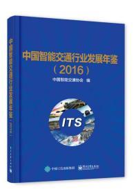 中国智能交通行业发展年鉴(2016)