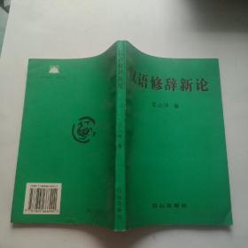 汉语修辞新论