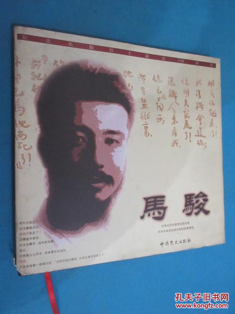 马骏《马骏》编辑委员会 编)_简介_价格_历史书籍_孔网