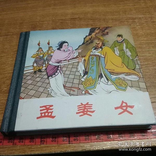 262条结果|孟姜女 连环画