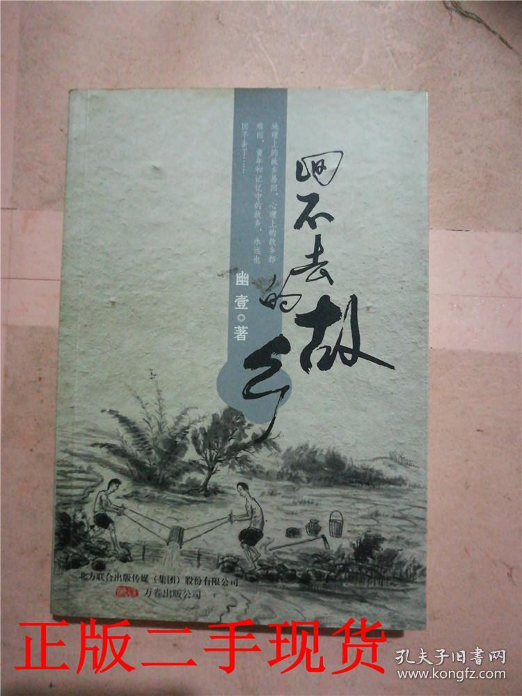 回不去的故乡(笑蜀作序,土家野夫,曹轲,马志海等联袂推荐)