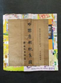 中国历朝统系图 宣纸本 民国十四年初版  附赠复印件一份