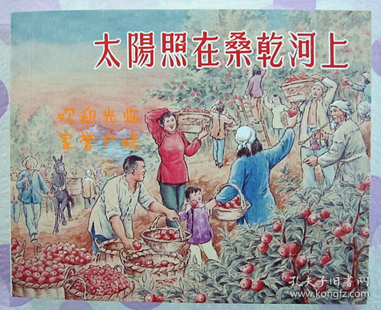 正品 名家 经典 上美 典藏60 连环画 太阳照在桑干河上 60开 红叶