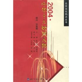 北京文化热点丛书：2004中华十大财智人物