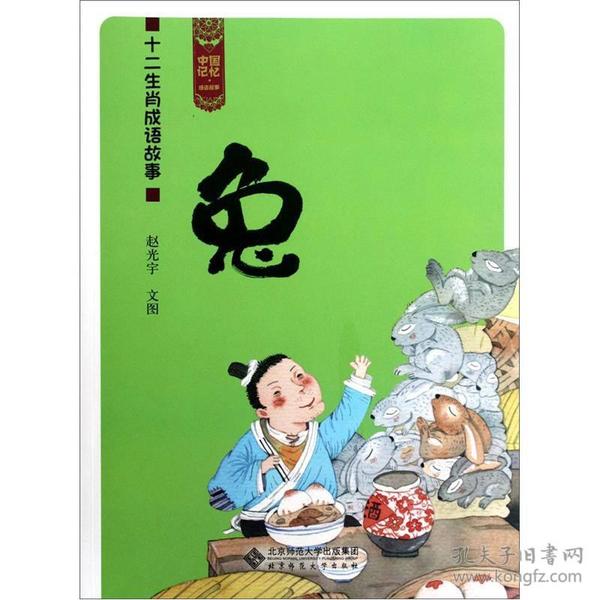 什么成语兔背_成语故事简笔画