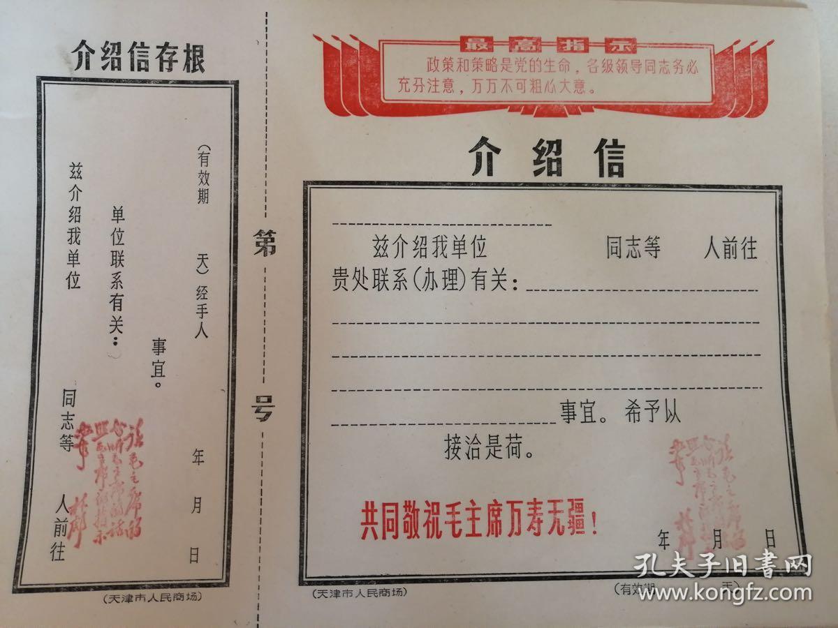 文革期间《介绍信》十一张,封面一张