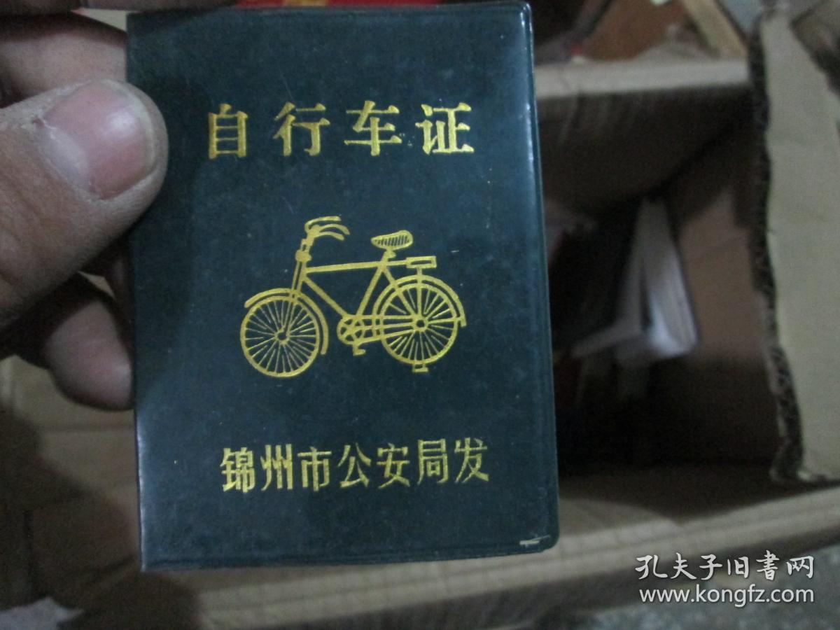 老证书老证件锦州市公安局自行车证1990赵英