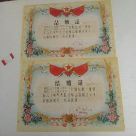 1966年结婚证 2张【鞍山市铁东区人民委员会 图案漂亮】