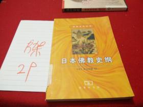 货号：L572   宗教文化丛书：日本佛教史纲