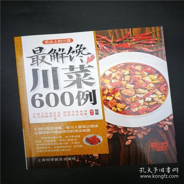 中国好味道:舌尖上的川菜 /瑞雅 正版书全彩印刷