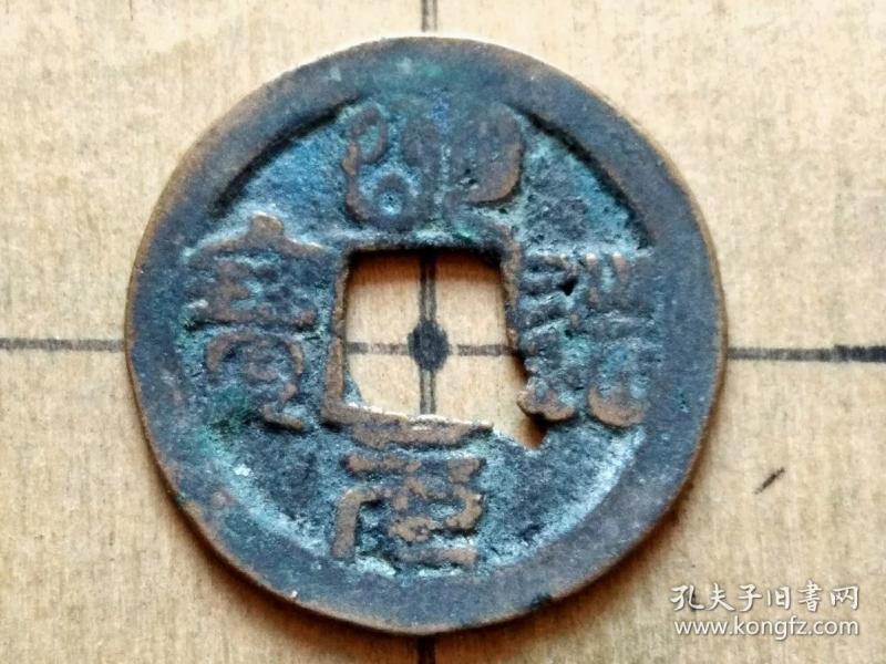 69 北宋:仁宗【明道元宝 篆书小平钱 特价 北宋朝古铜钱铜币古玩