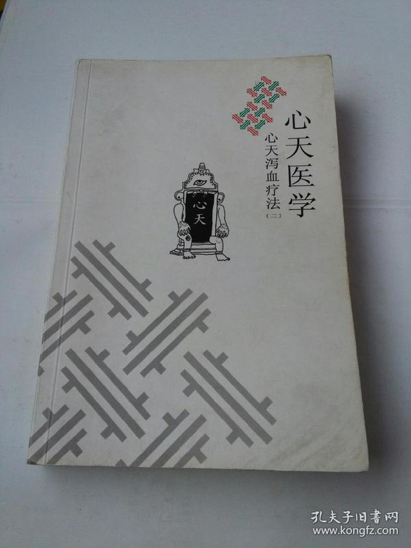 心天医学(二)心天泻血疗法