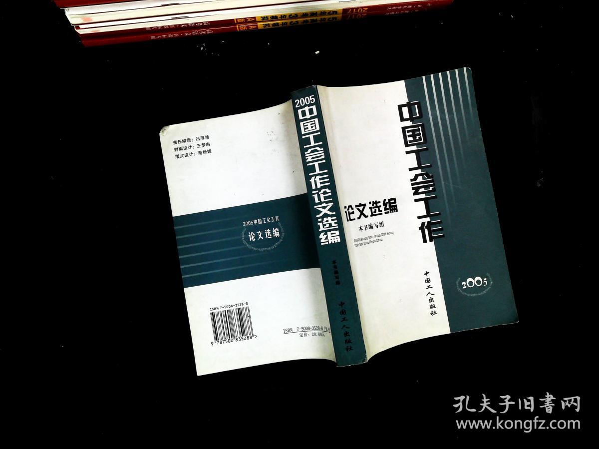 中国工会工作论文选编:2005