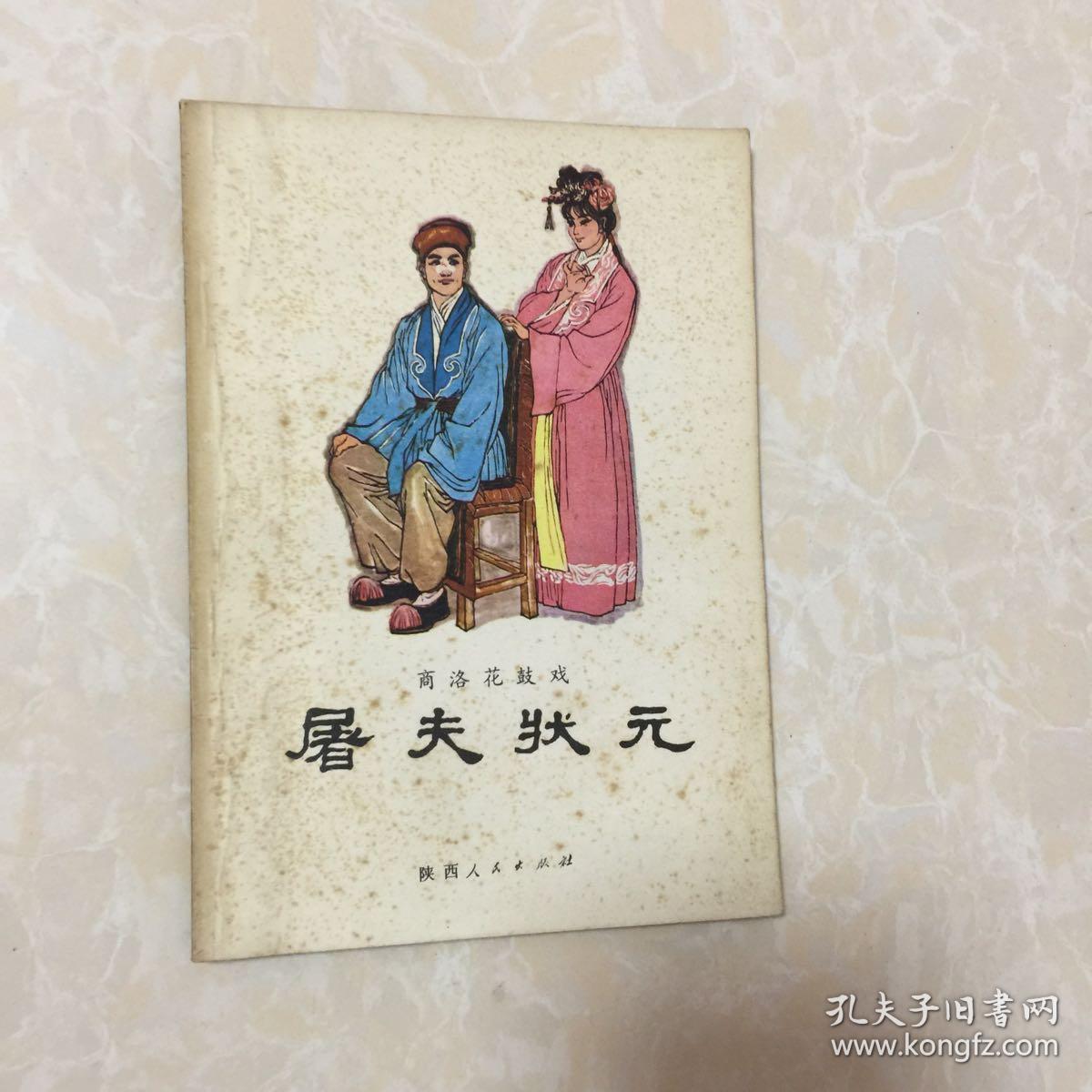 商洛花鼓戏-屠夫状元(根据泗洲戏《三蜷寒桥》改编)
