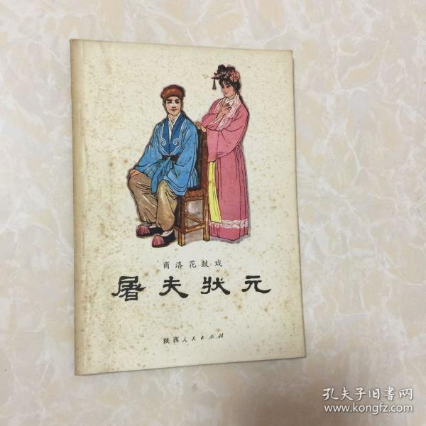 屠夫状元夸官曲谱子_屠夫状元剧照