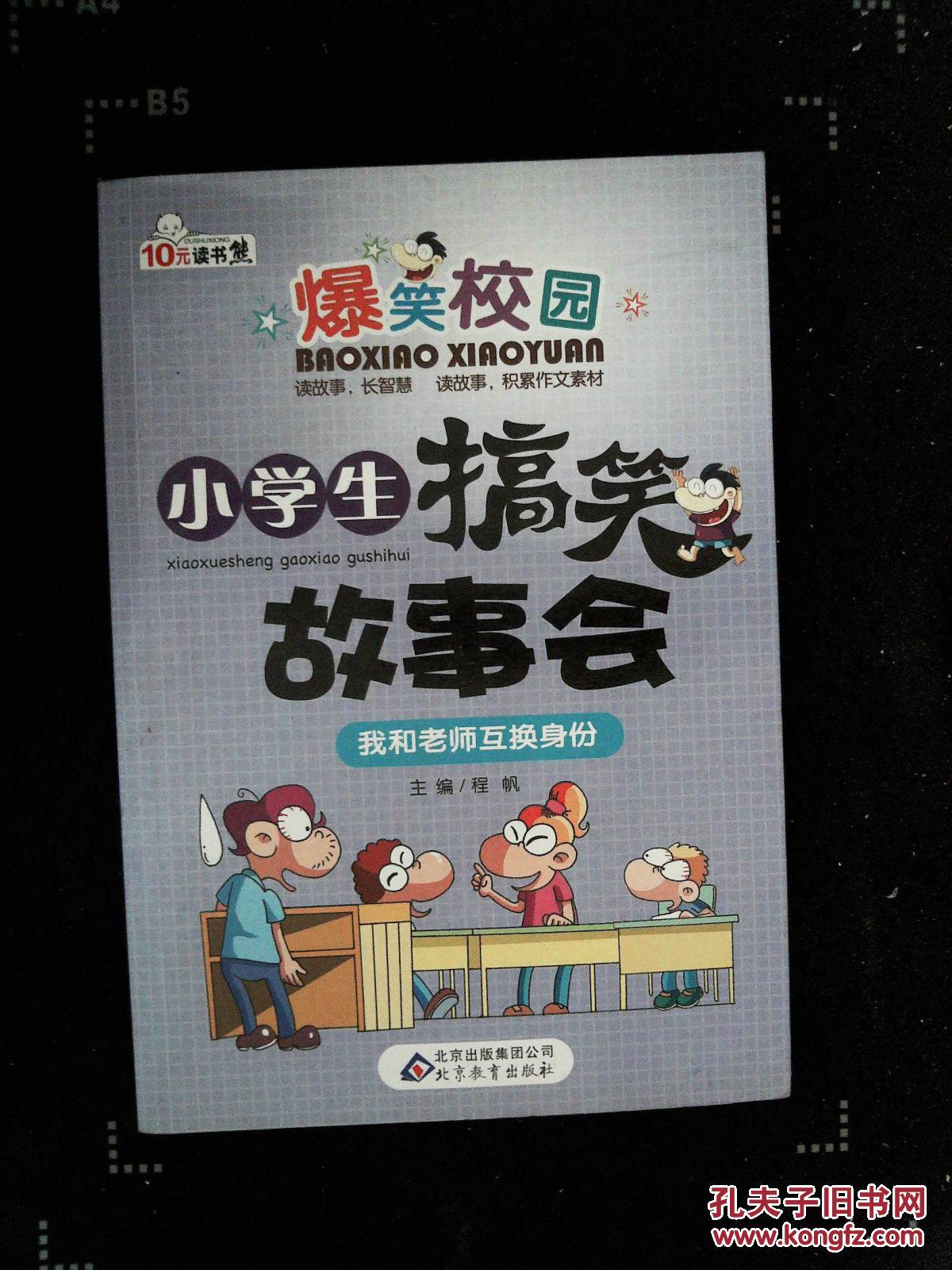 本书精心选取小学生感兴趣的爆笑校园故事,让