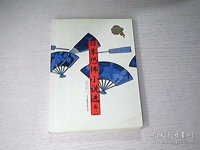 日本恐怖小说选:卷二