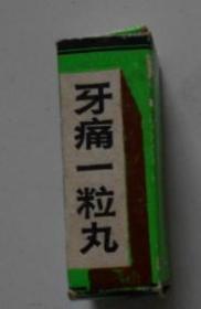 广州敬修堂药厂牙痛一粒丸老药标