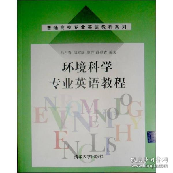 普通高校专业英语教程系列:环境科学专业英语