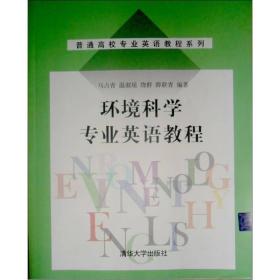 普通高校专业英语教程系列:环境科学专业英语