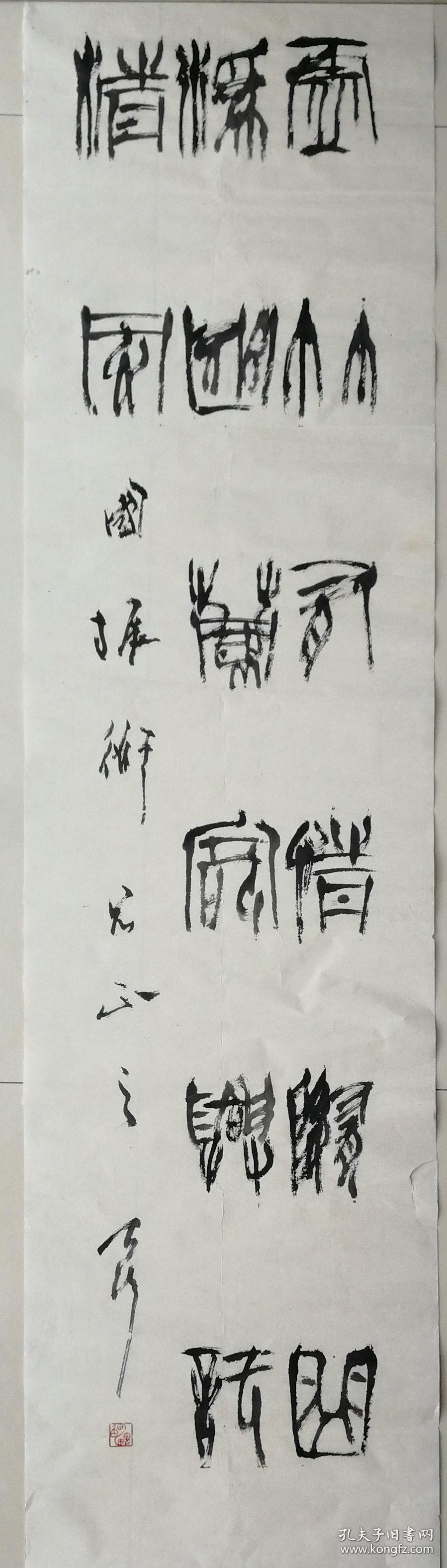 (来源同一上款人)1988年雷志雄篆书书法条幅