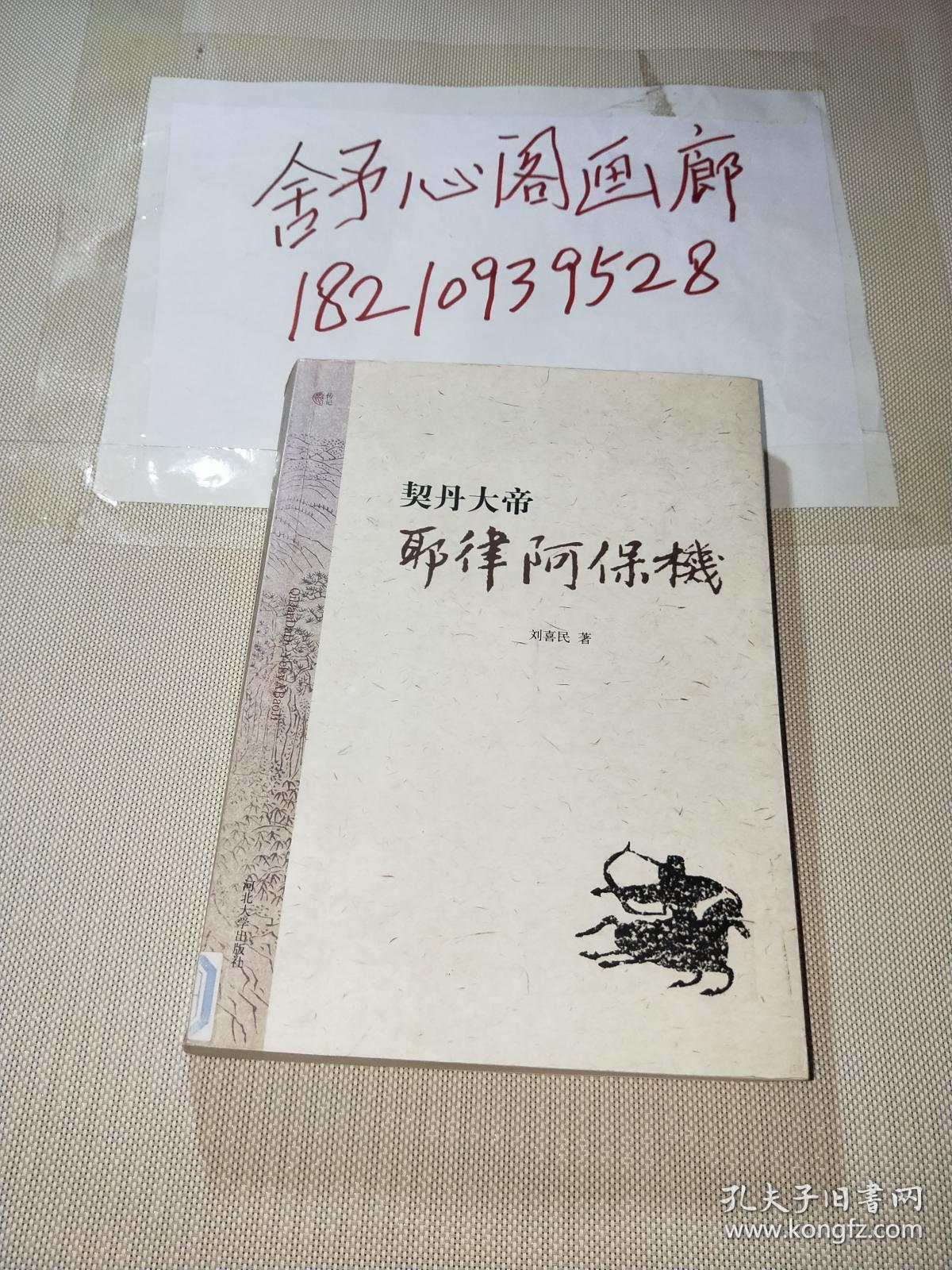 契丹大帝耶律阿保机