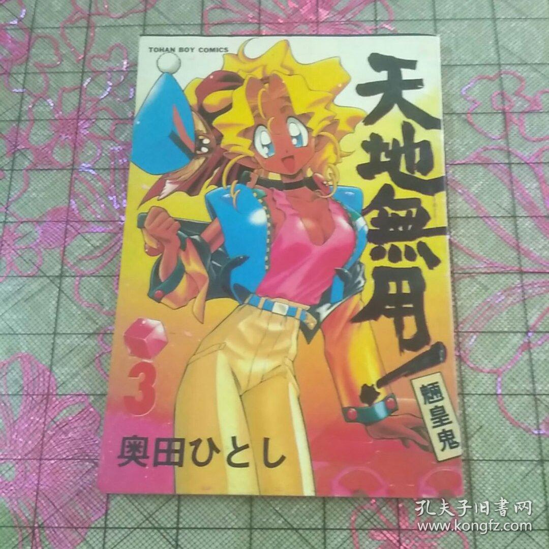 漫画;天地无用(3)32开外观如图,内干净无勾画,书上处有无碍阅读的皱