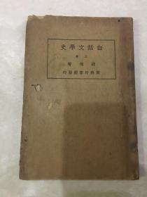 白话文学史(上卷)