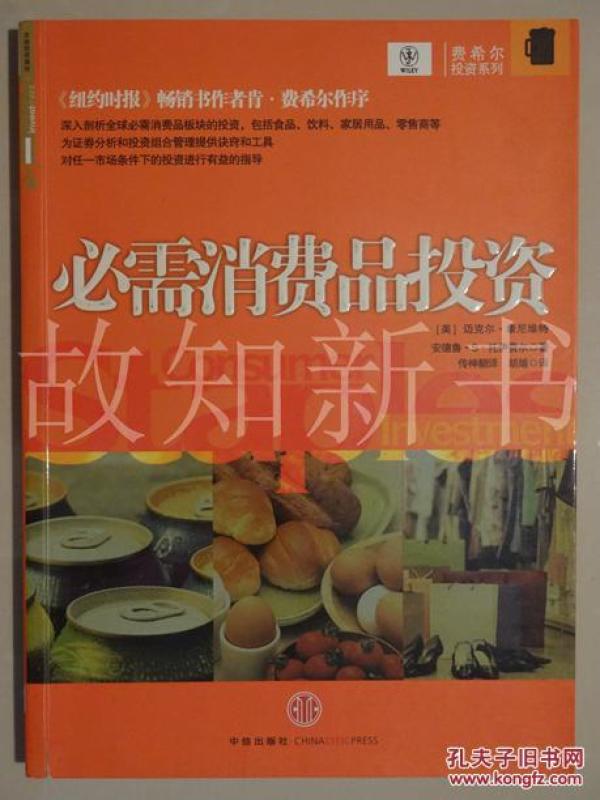 必需消费品投资 (正版现货)_[美]康尼维特 著,[美