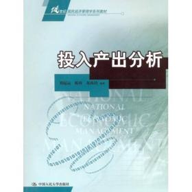 21世纪国民经济管理学系列教材：投入产出分析