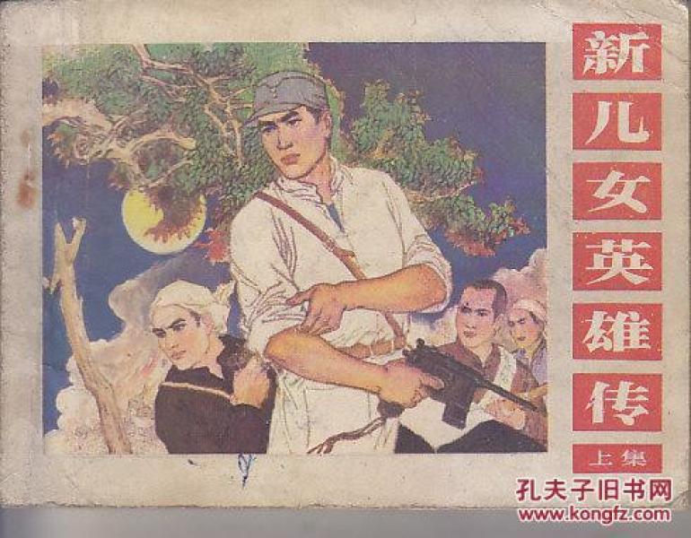 新儿女英雄传 上下