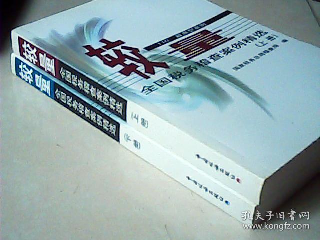 较量 全国税务稽查案例精选(上下册)--110篇典
