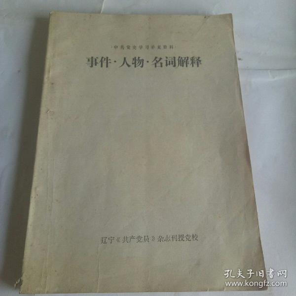 事件人物名词解释