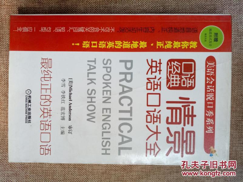 美语会话脱口系列:情景英语口语大全 无光盘<
