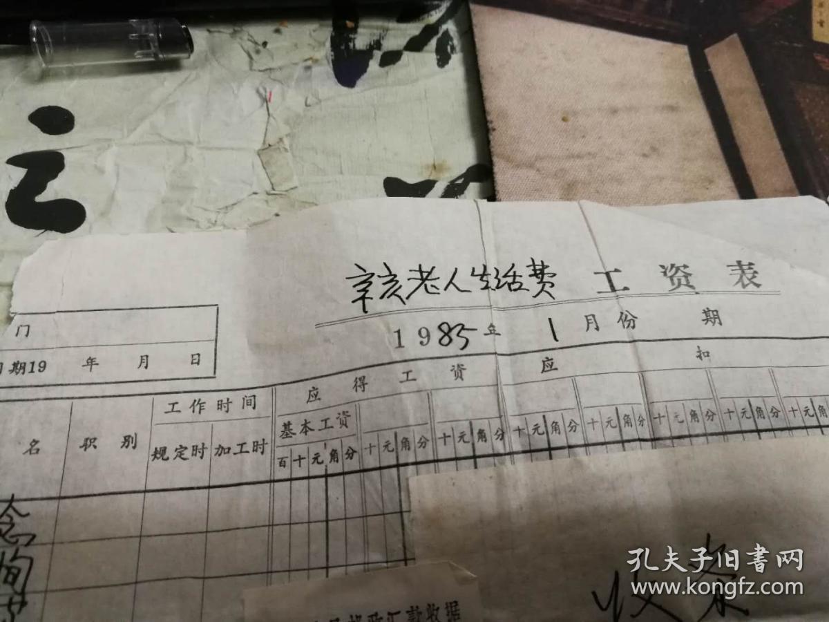 。辛亥老人生活费工资表,1985年1月份,朱一念
