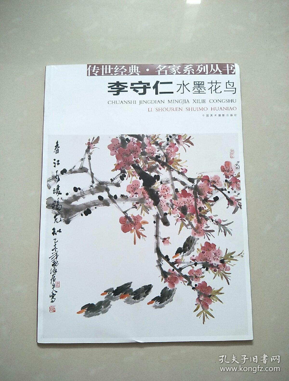传世经典 名家系列丛书 李守仁水墨花鸟