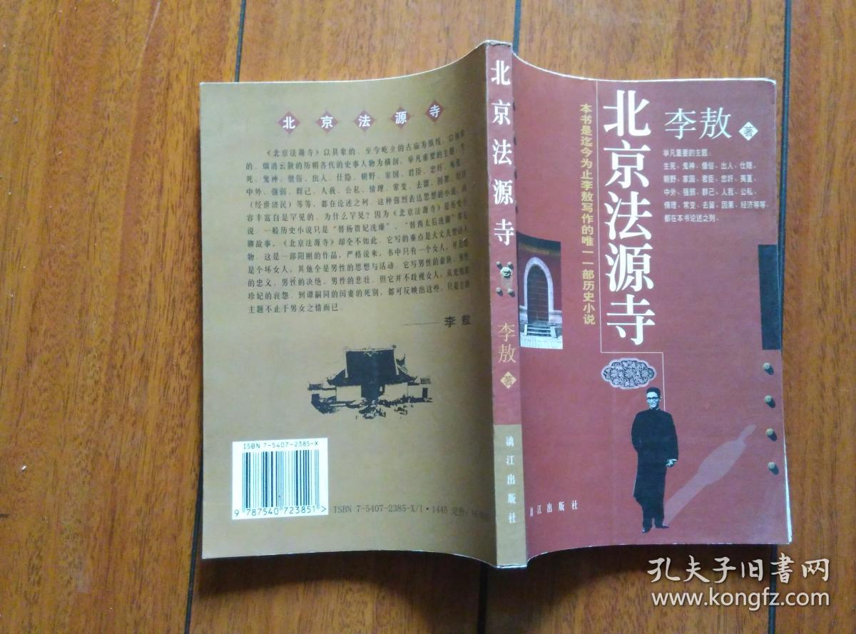 《北京法源寺(漓江版,99年1版1印,李敖代表作!