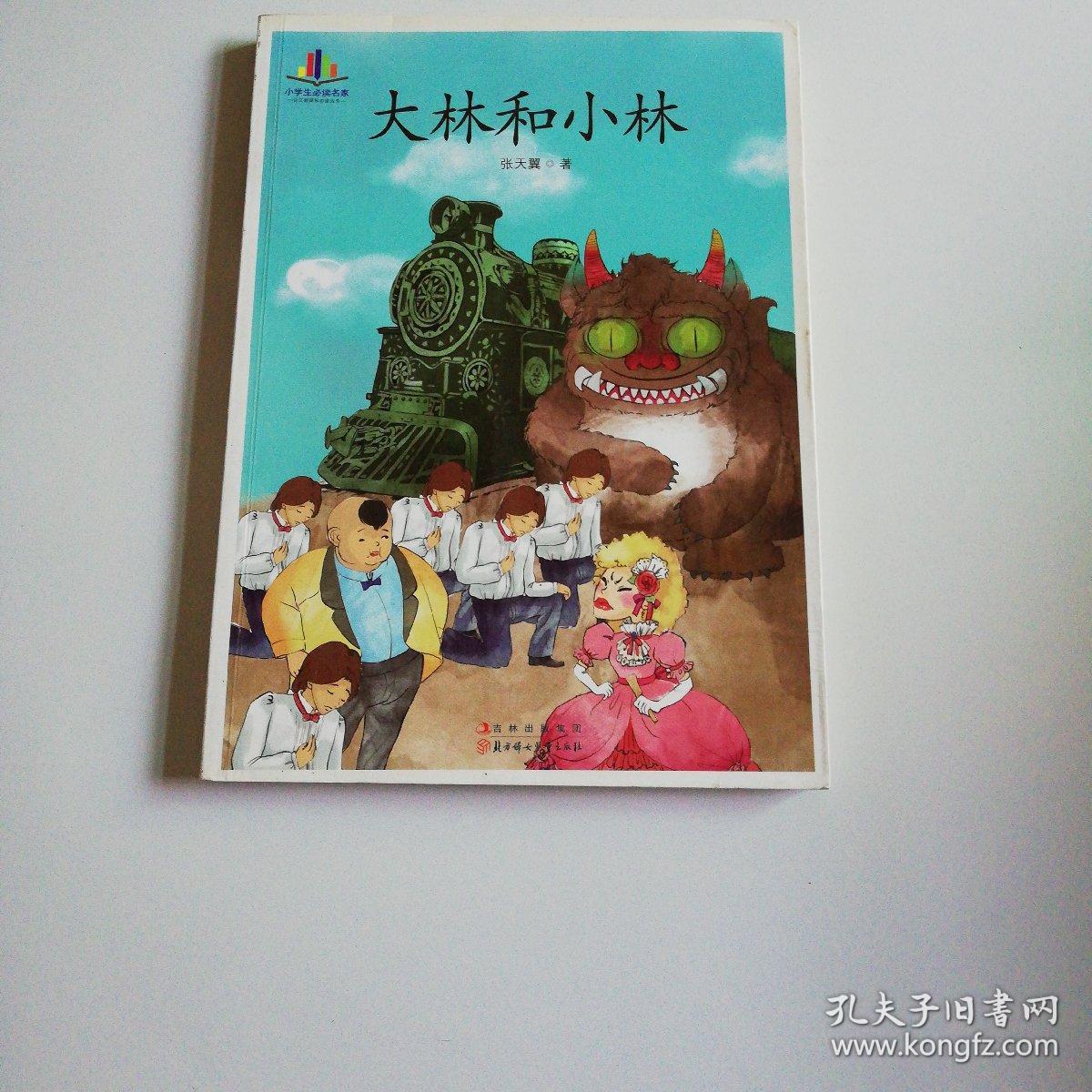 大林和小林(小学生读名家—语文新课标必读丛书)