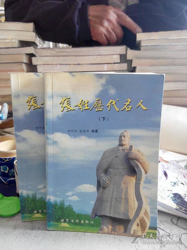 张姓历代名人传 上下