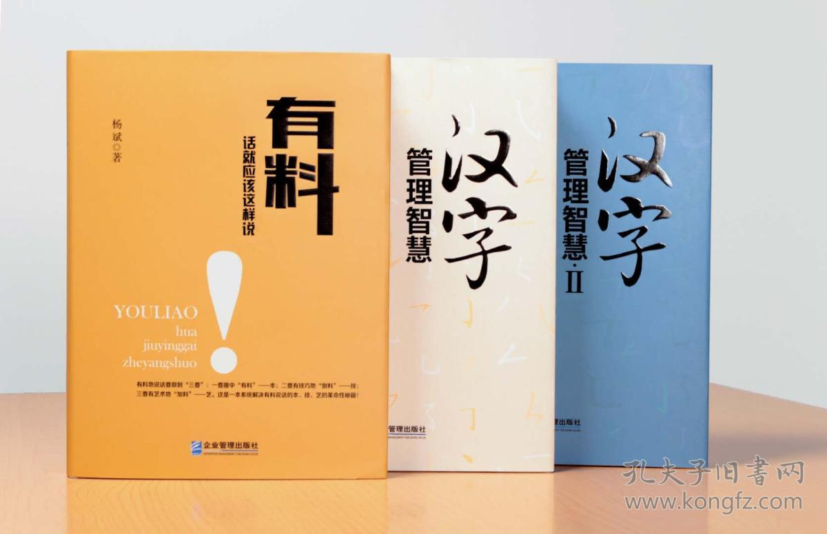 《有料:话就应该这样说》 《汉字:管理智慧》 《汉字
